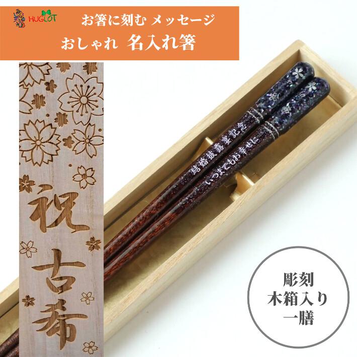 クリスマス 成人式 ギフト 天丸花筏 木箱 セット 名入れ 箸 一膳 紫 赤 贈り物 傘寿 定年退職 卒寿 祖父 名入り お箸 還暦 誕生日 母 父 祝い 偉大な 祖母 名前入り