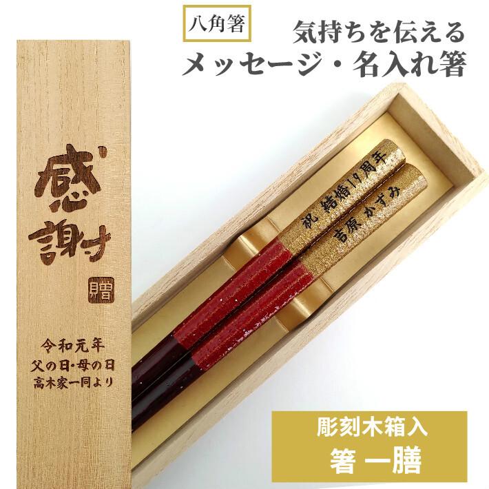 八角箸 星座 木箱入り 箸 一膳 お箸 プレゼント 男性 女性 名入れ お祝い 誕生日 メッセージ おしゃれ 名前 祖父 祖母 食洗機 キラキラ メール便 還暦 還暦祝い 1 1 1b Huglot Yahoo 店 通販 Yahoo ショッピング