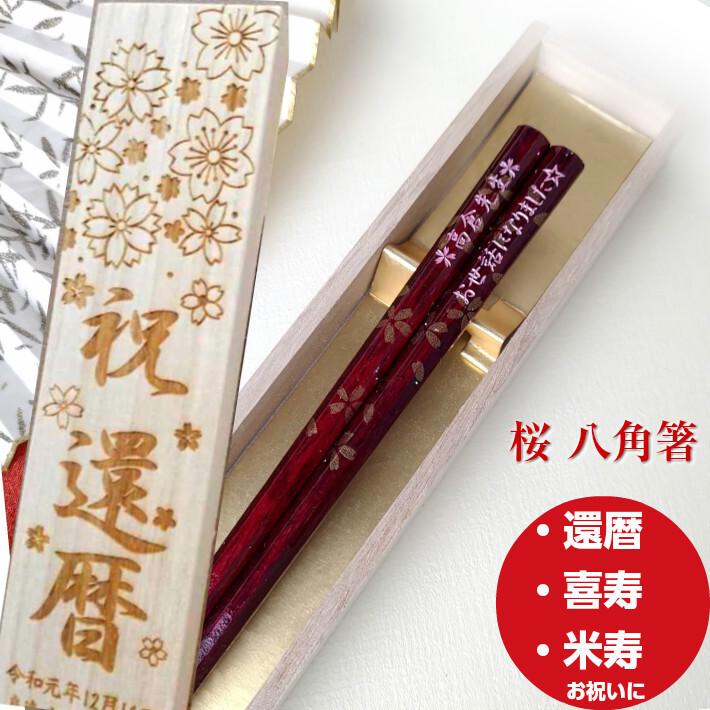 最大15%OFFクーポン 八角箸 桜組 木箱入り 一膳 名入れ 箸 八角 名前入り お箸 男性 女性 退職祝い 誕生日 プレゼント 赤 還暦 祝い おしゃれ おすすめ 古希 喜寿 米寿 傘寿 人気 whitesforracialequity.org 最大15%OFFクーポン 八角箸 桜組 木箱入り 一膳 名入れ 箸 八角 名前入り お箸 男性 女性 退職祝い 誕生日 プレゼント 赤 還暦 祝い おしゃれ おすすめ 古希 喜寿 米寿 傘寿 人気 whitesforracialequity.org