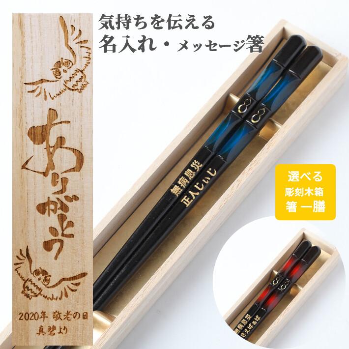 敬老の日 ひさご海ほたる 漆塗 青 赤 木箱入り 一膳 箸 お箸 父 母 祖父 祖母 還暦祝い 古希 喜寿 米寿 お祝い 誕生日 名前入りのプレゼント 祝い 60歳 61歳 25 26 1b Huglot Yahoo 店 通販 Yahoo ショッピング