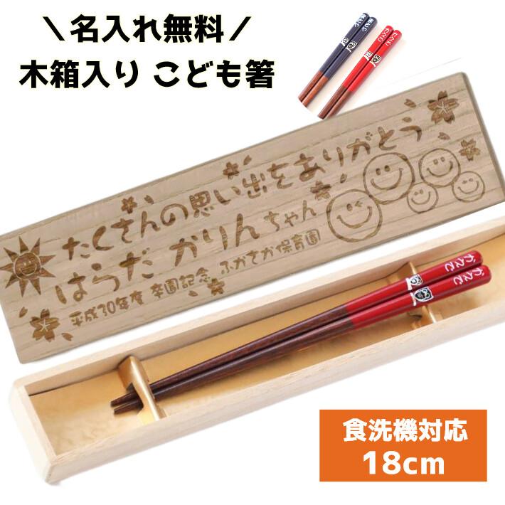 親子ふくろう 18 黒 赤 入学祝い 木箱 セット 子供箸 食洗機対応 かわいい 名入れ 箸 誕生日 子ども箸 一膳 小学生 男の子 女の子 孫 ネーム ネーム入り 最高級
