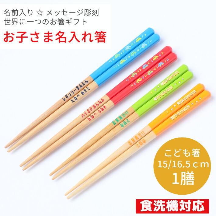 くるま でんしゃ 赤 青 緑 橙 名入れ箸 一膳 名前入り 箸 子供箸 かわいい 3才 4才 5才 プレゼント 誕生日 進学 子ども箸 小学生 3年生 4年生 3年 4年 男の子 2139 2142 1 Huglot Yahoo 店 通販 Yahoo ショッピング