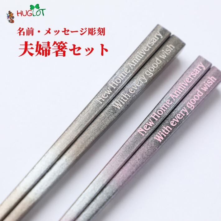 浮雲 シルバー ピンク 結婚祝い 夫婦箸 名入れ ペア セット お箸 彼氏 彼女 新婚 プレゼント 誕生日 名前入りのプレゼント 夫婦 同棲 お祝い 妻 夫 ギフト 名前 22 23 2 Huglot Yahoo 店 通販 Yahoo ショッピング
