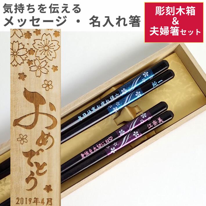 食洗 流れ桜 木箱 入り 夫婦箸 セット お箸 ペア 箸 名前入り 名入れ プレゼント 家族 祝い おしゃれ お揃い 桜 誕生日 彼氏 彼女 彫刻 文字入れ 食洗機対応 228 229 2b Huglot Yahoo 店 通販 Yahoo ショッピング