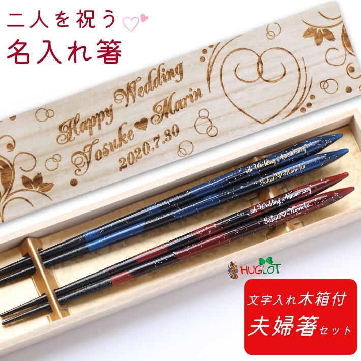 コズミックワールド 青 赤 木箱 入り 夫婦箸 セット 人気 おしゃれ 名入れ 箸 ペア 名前 お箸 プレゼント 誕生日 結婚祝い 新婚 お祝い 刻印 かわいい 洋風 23 24 2b Huglot Yahoo 店 通販 Yahoo ショッピング