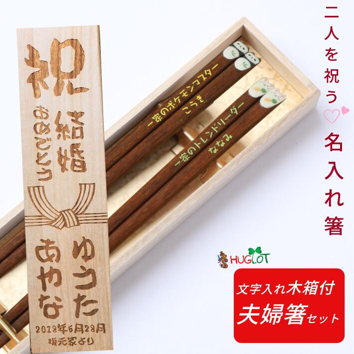 みみぷく箸 木箱入り 夫婦箸 ペア セット 名前入り お箸 ギフト プレゼント 名入れ お祝い 誕生日 記念日 贈り物 名前 可愛い おすすめ ウェディング 木箱 二膳 2394 2398 2b Huglot Yahoo 店 通販 Yahoo ショッピング