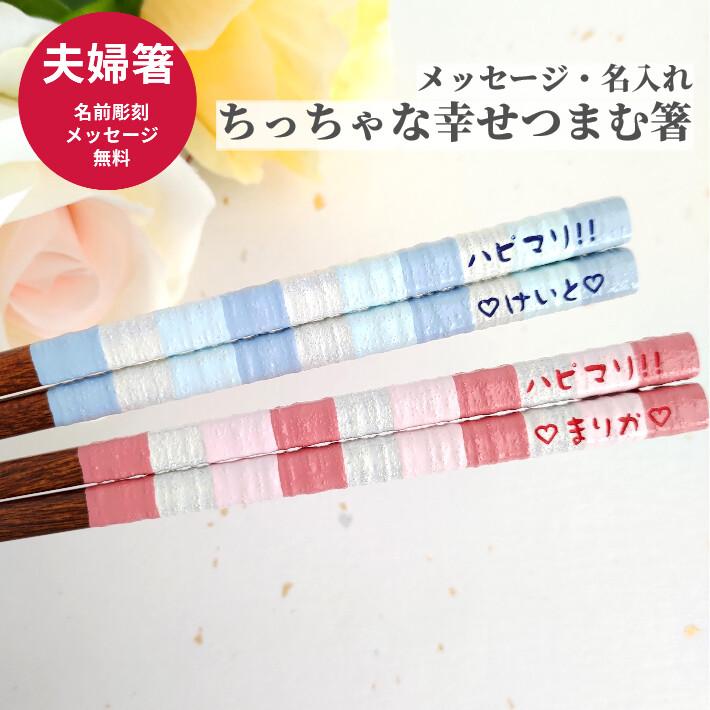 ミルキー 夫婦箸 ペア セット 名入れ お箸 箸 名前入りのプレゼント 夫婦 結婚祝い 家族 食洗機 同棲 お祝い 妻 夫 彼氏 彼女 誕生日 ギフト 名前 ネーム 入り 2599 2600 2 Huglot Yahoo 店 通販 Yahoo ショッピング