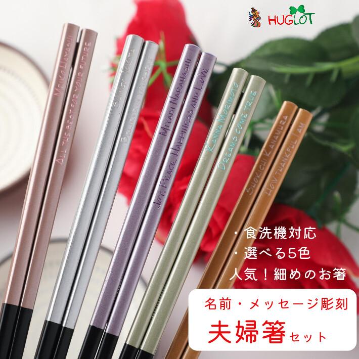 食洗 シャンパン 夫婦箸 セット ペア 箸 結婚祝い プレゼント メッセージ 新築祝い おしゃれ 新婚 細い 夫婦 シンプル ナチュラル お箸 お揃い ペア箸 名前入り 2755 2759 2 Huglot Yahoo 店 通販 Yahoo ショッピング