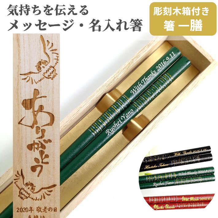乾添雅千段 木箱入り 名入れ 箸 一膳 名前入り お箸