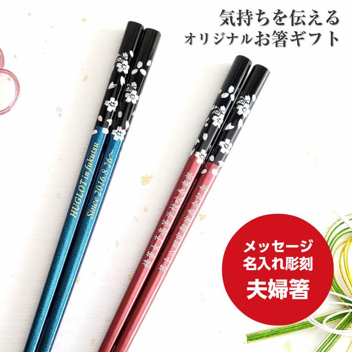 若狭塗 銀桜花 夫婦箸 ペア 文字入れ 名入れ 箸 人気 紫 赤 青 黄 緑 花 名前入り プレゼント 夫婦 メッセージ おしゃれ 両親 結婚記念日 セット お箸 お揃い 433 5 478 9 2 Huglot Yahoo 店 通販 Yahoo ショッピング