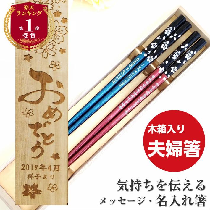 若狭塗 銀桜花 木箱 入り 夫婦箸 セット 箸 お箸 ペア 名前 名入れ プレゼント 夫婦 おしゃれ 可愛い 結婚祝い 彫刻 若狭塗 名入れ箸 文字入れ 人気 花 名前入り 433 5 478 9 2b Huglot Yahoo 店 通販 Yahoo ショッピング