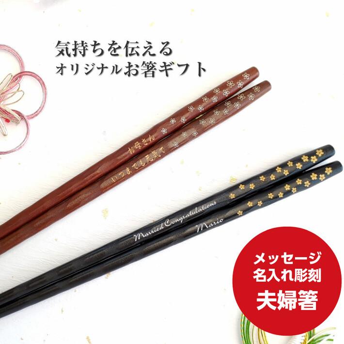 磨花箸 桜まみれ 夫婦箸 黒 茶 ペア 箸 名前入り 名入れ プレゼント メッセージ 両親 夫婦 木目 シンプル セット お箸 お揃い ペア箸 おしゃれ 英語 ネーム 448s 450s 2 Huglot Yahoo 店 通販 Yahoo ショッピング