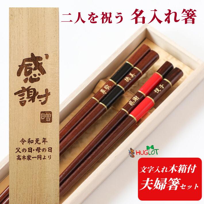 鳳凰 木箱 入り 夫婦箸 セット プレゼント お箸 刻印 おしゃれ お揃い 箸 結婚祝い 木婚式 シンプル メッセージ 名前 名入れ ネーム 両親 食洗機 金婚式 銀婚式 秀逸