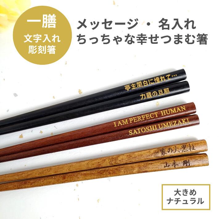 がんこ箸 黒 茶 ナチュラル 太い 名入れ 箸 一膳 名前入り シンプル お箸 プレゼント 男性 女性 お祝い 誕生日 メッセージ おしゃれ 送料無料 母 父 新生活 513 515 1 Huglot Yahoo 店 通販 Yahoo ショッピング