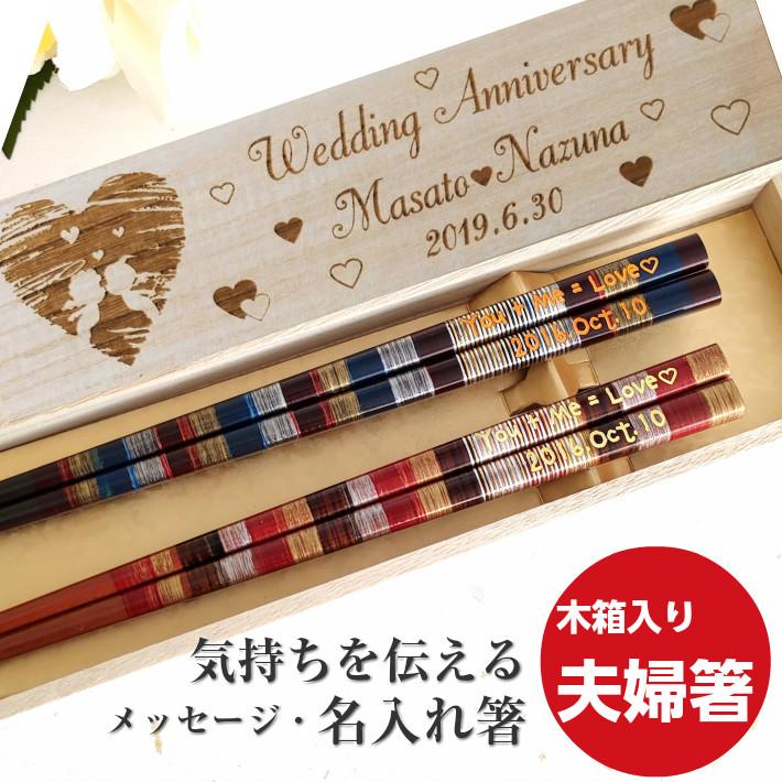民風幸雲 木箱 入り 夫婦箸 セット 人気 おしゃれ 名入れ 箸 ペア 名前 お箸 プレゼント 誕生日 結婚祝い 新婚 お祝い 刻印 送料無料 かわいい 洋風 お揃い 518 519 2b Huglot Yahoo 店 通販 Yahoo ショッピング