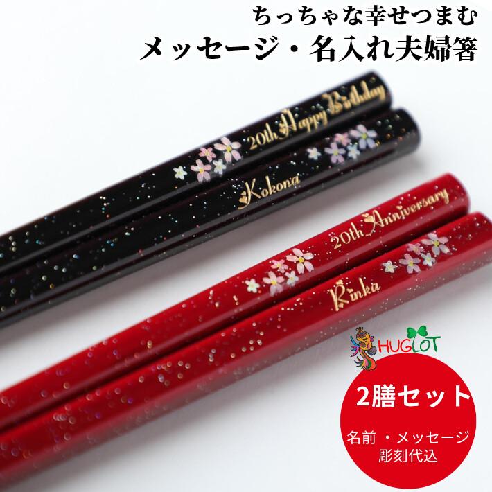 舞桜 人気 おしゃれ 夫婦箸 セット 黒 赤 名入れ ペア 名前入り お箸 プレゼント 結婚祝い 新婚 両親 刻印 お祝い 箸 かわいい 洋風 お揃い おすすめ ネーム 9周年記念イベントが