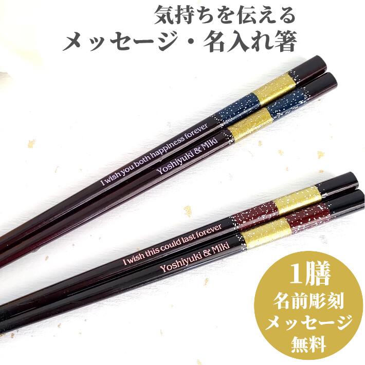 星屑 人気 おしゃれ 箸 一膳 青 赤 名入れ 単品 名前入り 彫刻 お箸 プレゼント 誕生日 ギフト 彼氏 彼女 お祝い 送料無料 刻印 大人 洋風 英語 名入り ネーム 522 523 1 Huglot Yahoo 店 通販 Yahoo ショッピング