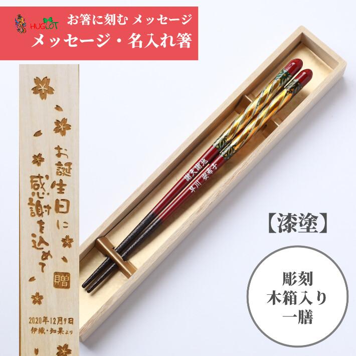 売り切り御免 古希 還暦祝い 祖母 祖父 母 父 お箸 箸 一膳 木箱入り 金華 漆塗 喜寿 退職祝い 歳 80歳 77歳 70歳 61歳 60歳 祝い 名前入りのプレゼント 誕生日 お祝い 米寿 箸 お箸 文字の書体を選択 英語 D Iptc Net Br