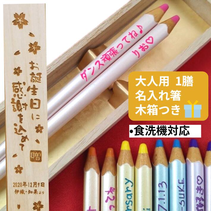色鉛筆 フローラ 一膳 名入れ 箸 木箱 入り 食洗機対応 名前 ギフト 大人 家族 かわいい 赤 黄 メッセージ お箸 誕生日 プレゼント 仲良し 友達 ネーム お名前 544 548 1b Huglot Yahoo 店 通販 Yahoo ショッピング