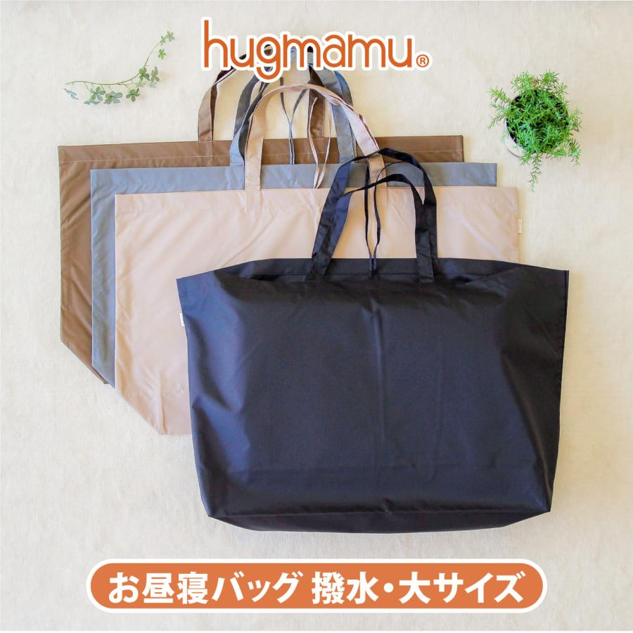 はぐまむ お昼寝布団 バッグ 大きめ 防水 ナイロン 日本製 60×80