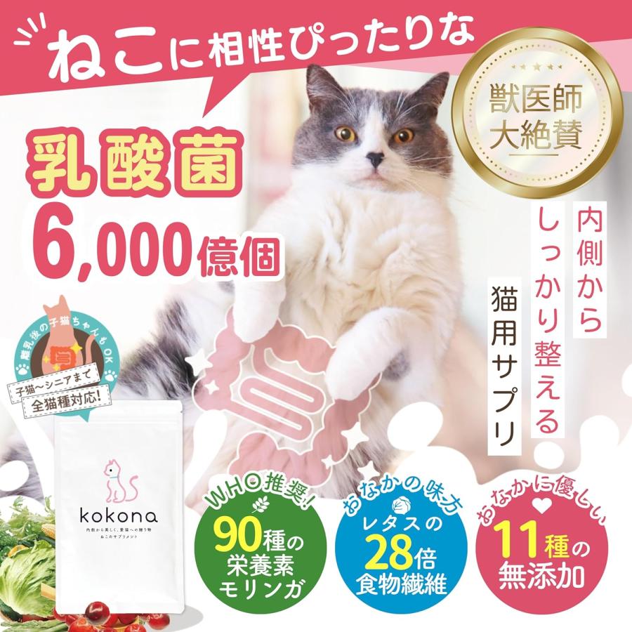 kokona-ここな-【公式/送料無料】猫用 サプリメント 3袋セット kokona-ここな-【公式/送料無料】猫用 サプリメント 3袋セット