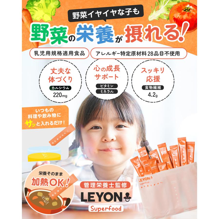 公式】LEYON レヨン スーパーフード 子供 野菜 パウダー 離乳食 添加物