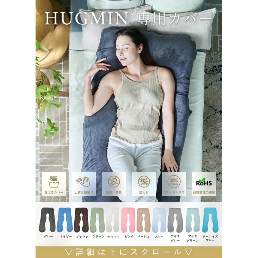 HUGMIN（ハグミン） 抱き枕 専用枕カバー 125×72cm 接触冷感タイプ