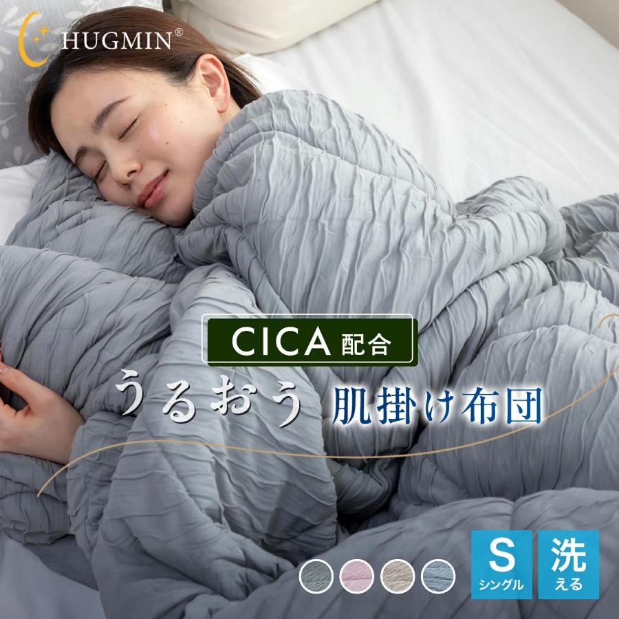 HUGMIN（ハグミン） CICA 加工 うるおう 掛け布団 シングル 150x210cm