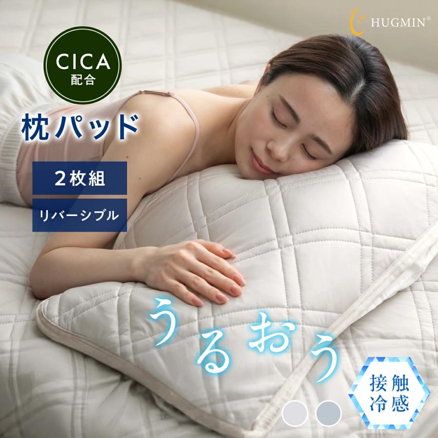HUGMIN（ハグミン） CICA 加工 うるおう枕パッド 2枚組 約43x63cm お肌