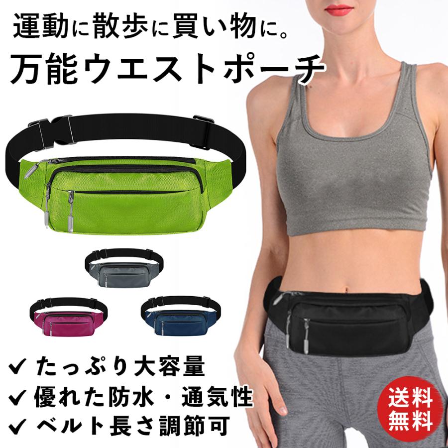 スポーツポーチ ウエストポーチ ジョギング ジム ランニング ヨガ レディース メンズ 防水 通気性 軽量 アウトドア 散歩 スマホ 登山 作業用 豪華ラッピング無料