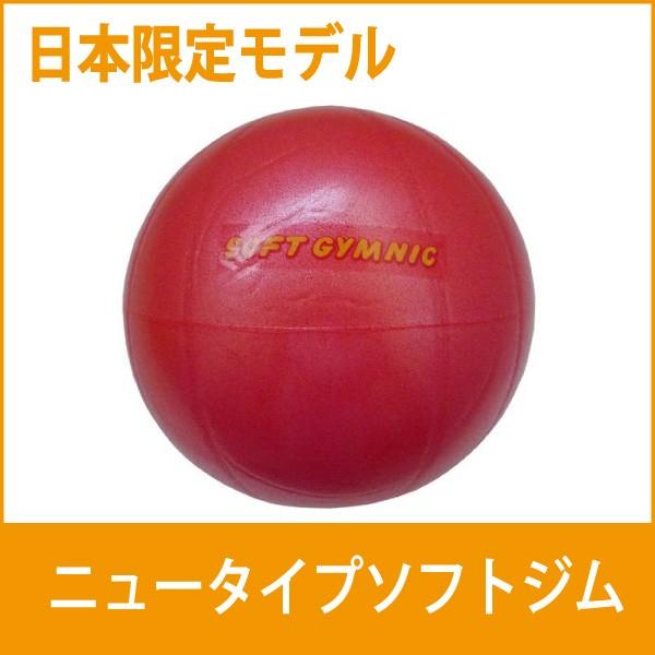 バランスボール ギムニク ソフトギムニク ソフトジム レッド 送料無料 メール便  ダンノ DANNO 日本限定版
