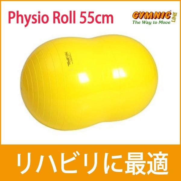 ギムニク バランスボール 55 ピーナッツ フィジオロール 55cm 最高の品質の ギムニク バランスボール 55 ピーナッツ フィジオロール 55cm 最高の品質の