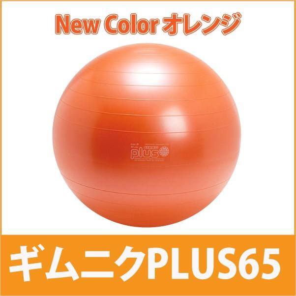 バランスボール ギムニク Plus 65 オレンジ ノンバースト Gym Plus65 9525or ハグザライフ 通販 Yahoo ショッピング