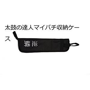 送料無料逆鱗太鼓の達人 マイバチ＆収納ケースセット  　ブラック　 超硬材 ウォールナット 光沢と超反発力が自慢！20ミリ-350ミリ｜hugutarou-ya｜07