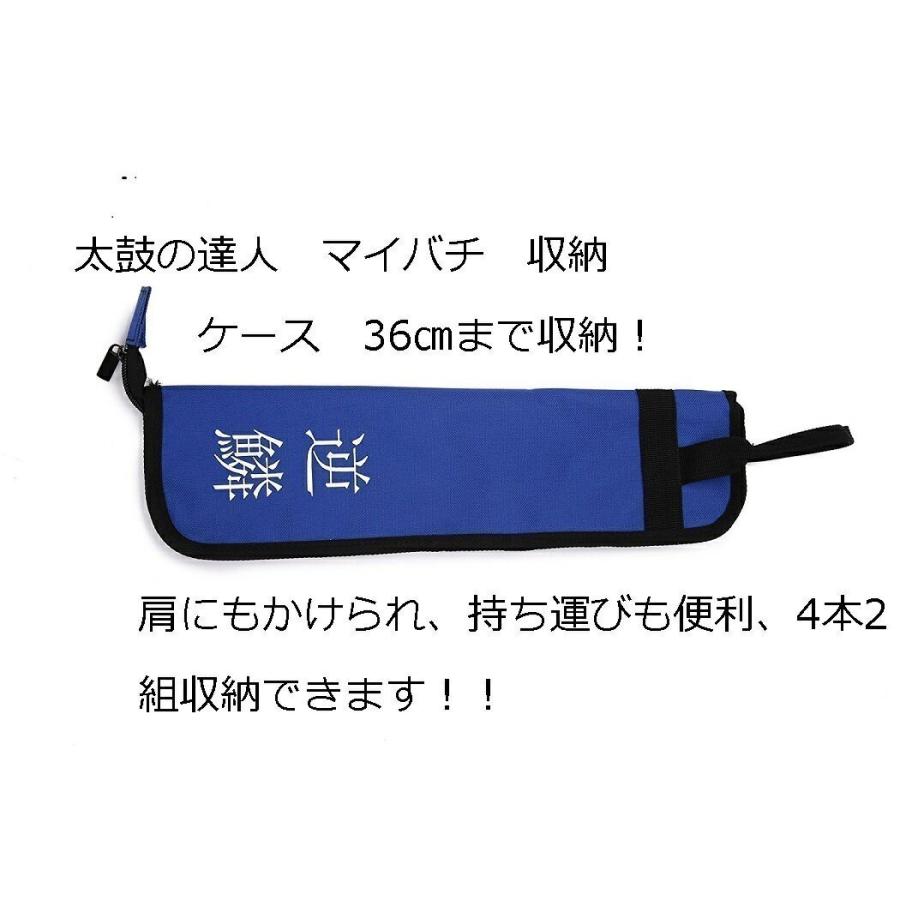 送料無料 太鼓の達人 マイバチケースセット 青黒新魔改造ケース4色選べ
