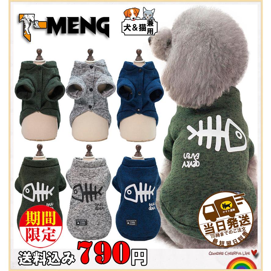 小型犬 スウェット 魚の骨 ふわもこ サンゴフリース 普段着 犬 服 犬の服 犬服 ドッグウェア ペット服 猫服 春秋冬 お出かけ 脱毛保護 防寒 可愛い トイプードル Cw0124 T Meng Life 通販 Yahoo ショッピング