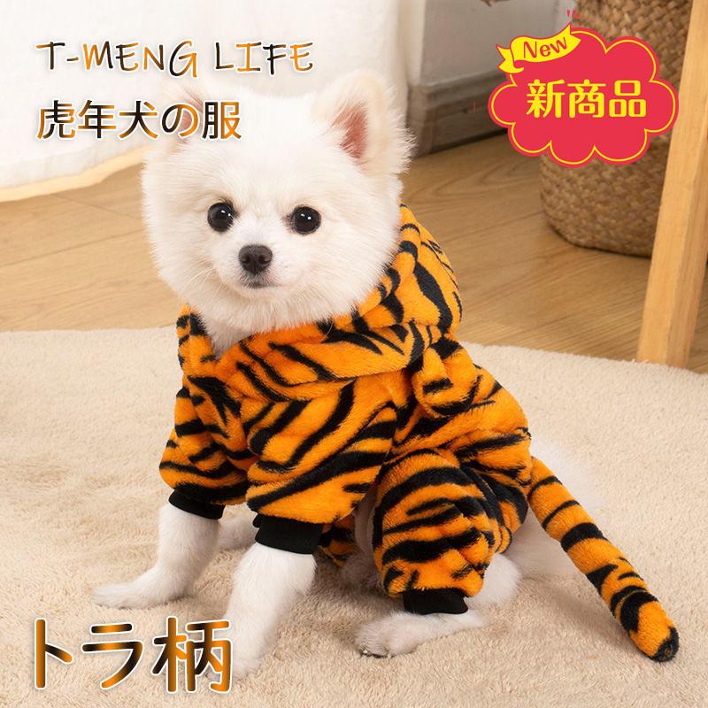 犬服 犬の服 つなぎ 秋冬おしゃれ とら 虎柄 暖かい カバーオール 防寒 22年 お正月 新年 年賀状 初詣 抜け毛対策 Cw0232 T Meng Life 通販 Yahoo ショッピング