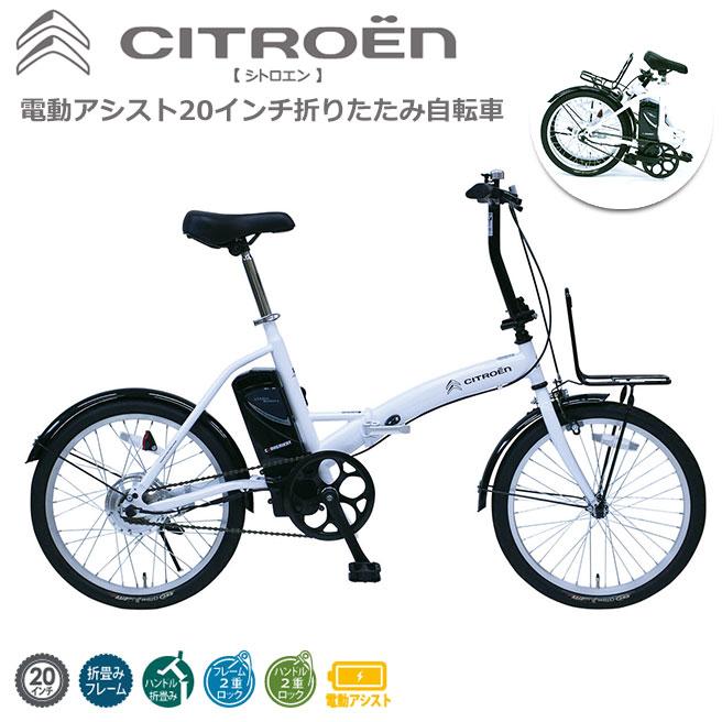 電動アシスト自転車 折り畳み自転車 CITRO?N シトロエン 20  