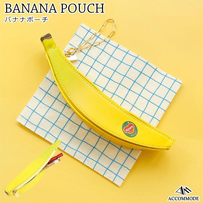 豪華な アコモデ バナナポーチ Xb1571 レディース ポーチ マルシェ レプリカ 小物入れ 筆箱 ペンケース Accommode