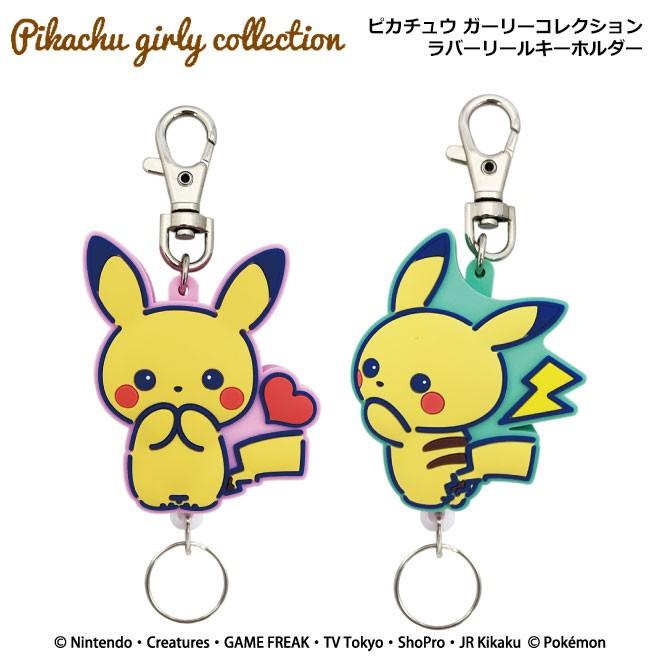 ポケットモンスター ピカチュウ ガーリーコレクション ラバーリールキーホルダー ポケモン シリコン チャーム Lmg 815 Huit Colline ユイットコリーヌ 通販 Yahoo ショッピング