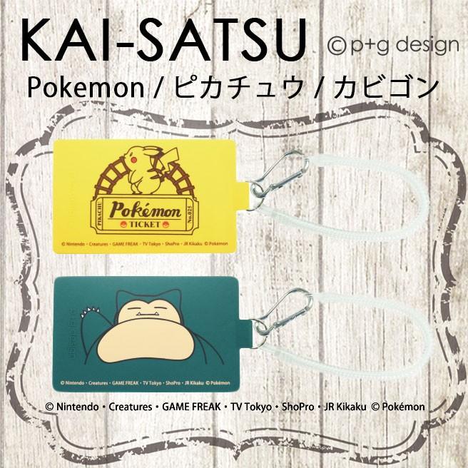 宅配便専用 P G Design Kai Satsu ポケットモンスター ピカチュウ カビゴン チケット ポケモン カイサツ シリコン パスケース 定期入れ カードケース Mbw D Huit Colline ユイットコリーヌ 通販 Yahoo ショッピング