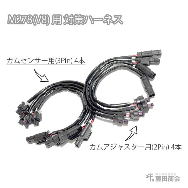 ベンツカムアジャスタ対策ハーネス　4本セット 車 ベンツ カムアジャスター対策ハーネス4本