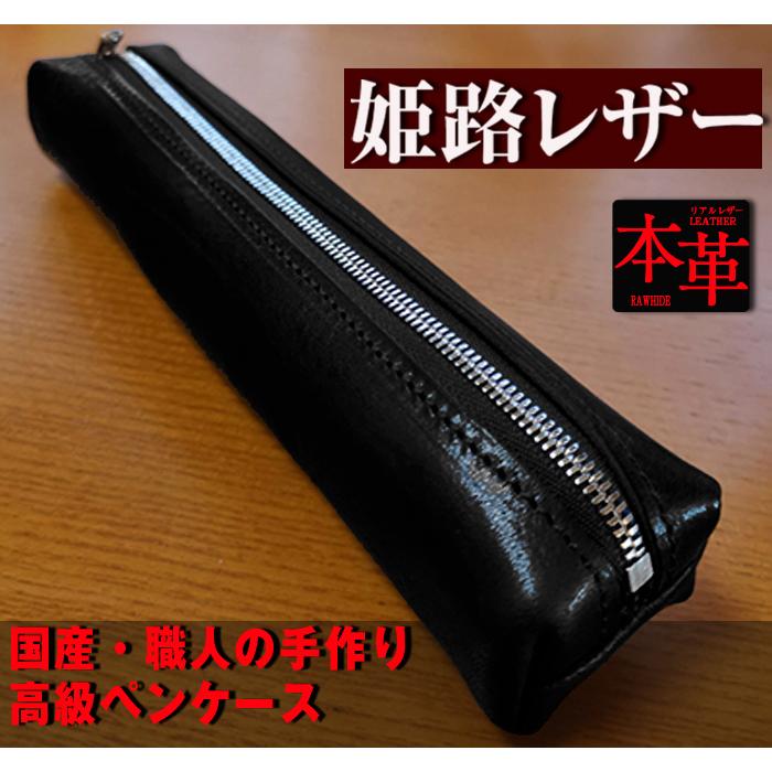 ペンケース 本革 日本製 ペン ケース レザー 黒 ブラック 入学祝 就職
