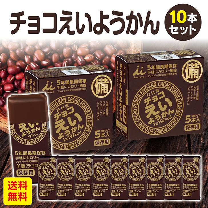 チョコえいようかん  １０本  井村屋  チョコえいようかん  井村屋 えいようかん 5年間長期保存  備蓄 非常食 災害食 防災用品  ようかん 非常食セット の商品画像