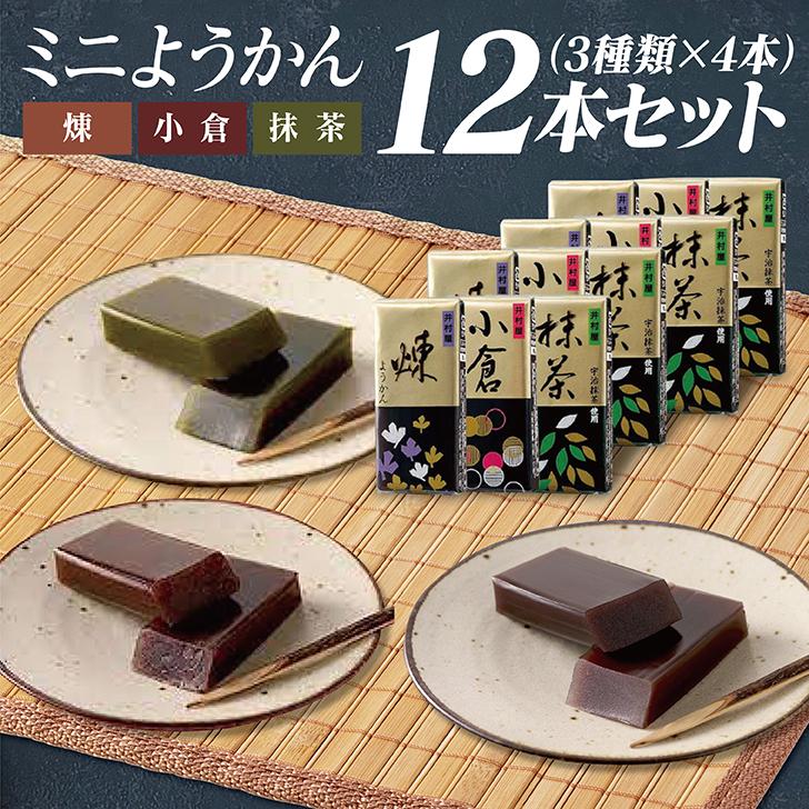 ミニようかん 井村屋 １２個セット ようかん 煉 小倉 抹茶 各4個  羊羹 ミニ お手軽 菓子 駄菓子 和菓子 甘味 アソート ギフト お歳暮 お中元 お返し の商品画像