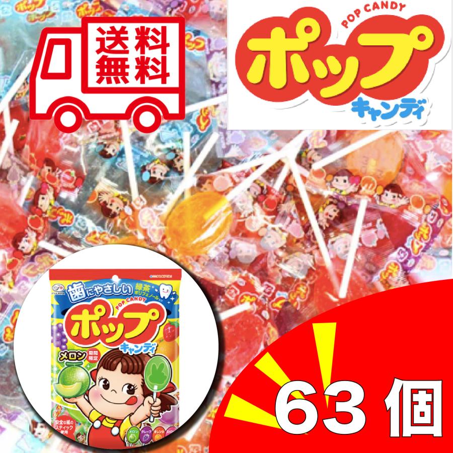 不二家（FUJIYA） ポップキャンディ 63本セット ペコちゃん キャンディ