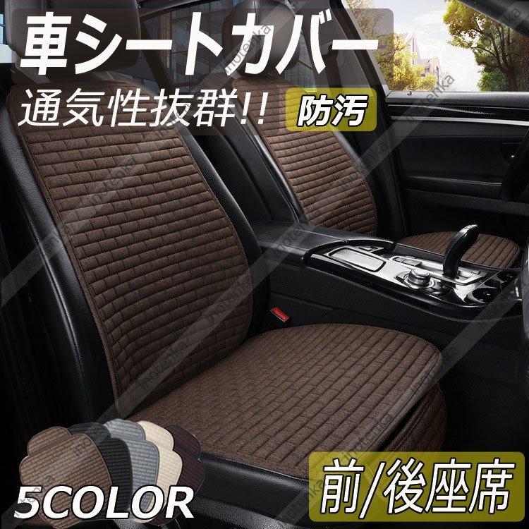 新商品 新型 自動車 車用シートカバー リア用後部席 快適 春夏秋 蒸れない 運転席 助手席 背もたれ 涼しい車座布団 リアシート 通気抜群 軽自動車 トラック カーシート 内装用品
