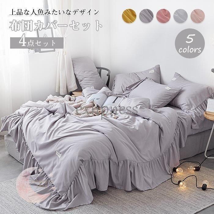 新作入荷 愛いフリル 北欧 おしゃれ かわいい ベッド シーツ まくらカバー 枕カバー 掛け布団カバー 敷きシーツ ベッドシーツ 4点セット セミダブル 布団カバーセット 掛け布団カバー Www Gatorheatandair Com