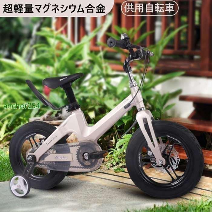 供用自転車 児童用 バイク 男の子 女の子 自転車 おしゃれでカッコいい 超軽量マグネシウム合金 キッズ ジュニア用自転車 幼児自転車 補助輪付き 100 品質