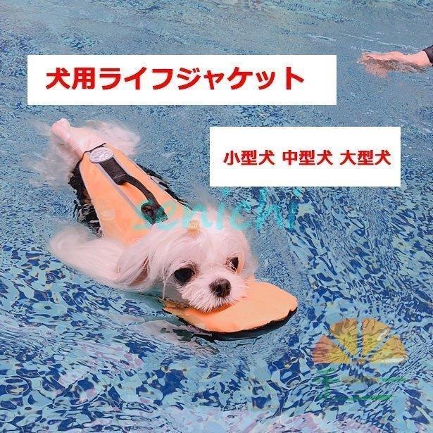 ペット用品 犬用ライフジャケット 浮き輪 わんちゃん用 小型 中型犬 水遊び 海 川 救命胴衣 ペット フローティングベスト ライフベスト ペットグッズ 海水浴 Ovr1tgrt2q ペット用品 生き物 Sprintmart Com